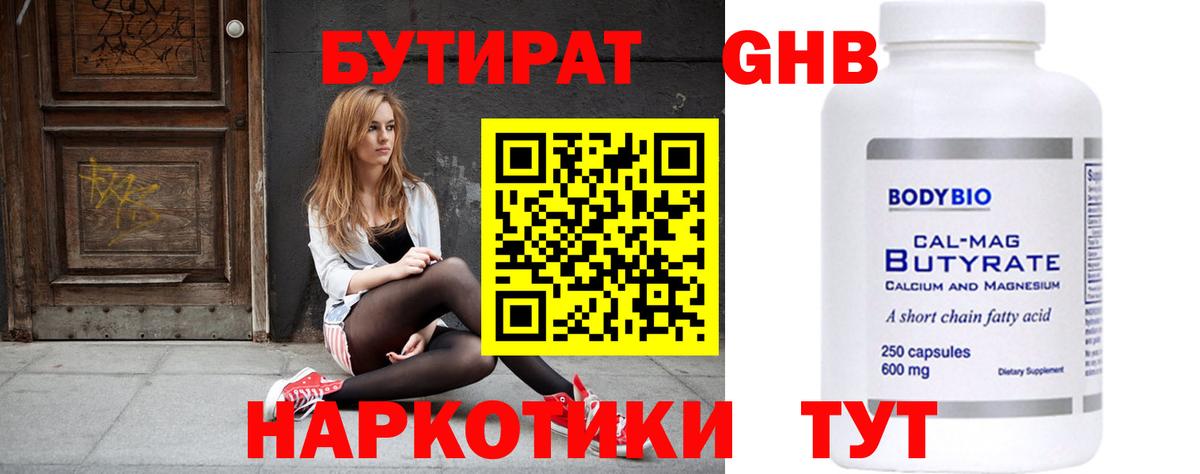 БУТИРАТ 1.4BDO Бирск