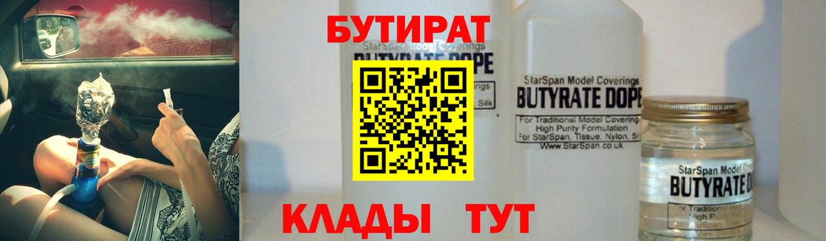 БУТИРАТ бутандиол  Вход с VPN  Бутират  Бирск 